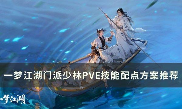 《一梦江湖》门派少林技能怎么加点 门派少林PVE技能配点方案推荐