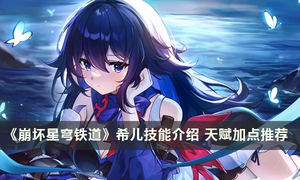 《崩坏星穹铁道》希儿星魂介绍 希尔抽几命好 《崩坏星穹铁道》希儿星魂介绍 希尔抽几命好