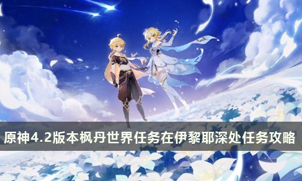 原神4.2版本枫丹世界任务在伊黎耶深处任务攻略 原神4.2版本枫丹世界任务在伊黎耶深处任务攻略