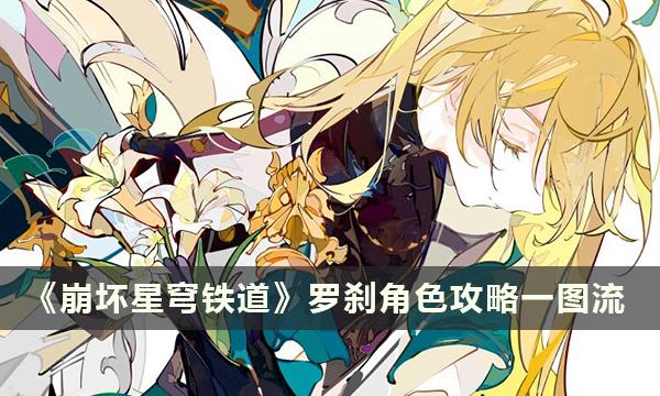 崩坏星穹铁道罗刹角色攻略一图流 罗刹综合攻略 崩坏星穹铁道罗刹角色攻略一图流 罗刹综合攻略