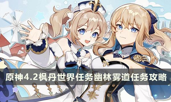 原神4.2枫丹世界任务幽林雾道任务攻略-幽林雾道任务攻略