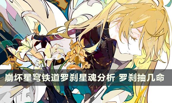 崩坏星穹铁道罗刹星魂分析 罗刹抽几命 崩坏星穹铁道罗刹星魂分析 罗刹抽几命