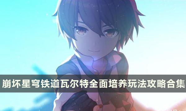 《崩坏星穹铁道》瓦尔特全面培养玩法攻略合集 《崩坏星穹铁道》瓦尔特全面培养玩法攻略合集