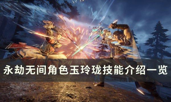《永劫无间》玉玲珑技能是什么 角色玉玲珑技能介绍一览