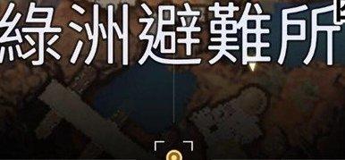 《星球重启》尖叫鸡碎片在哪 尖叫鸡碎片位置 《星球重启》尖叫鸡碎片在哪 尖叫鸡碎片位置