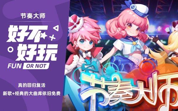 《节奏大师》回归角色选什么 回归角色选择建议 《节奏大师》回归角色选什么 回归角色选择建议