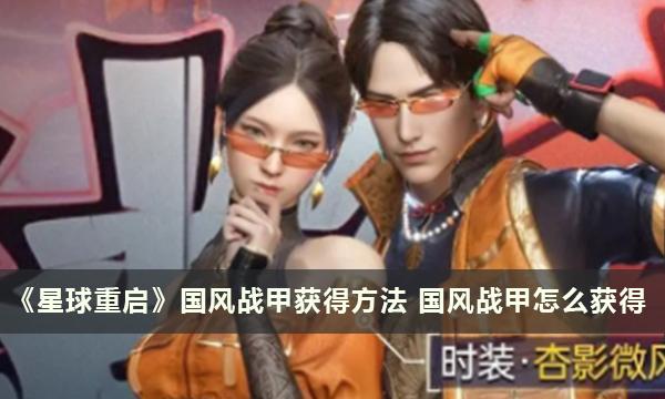 《星球重启》国风战甲获得方法 国风战甲怎么获得 《星球重启》国风战甲获得方法 国风战甲怎么获得