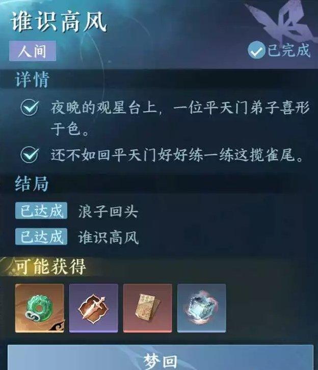 《逆水寒手游》谁识高风怎么做&nbsp;镜天阁人间任务谁识高风攻略