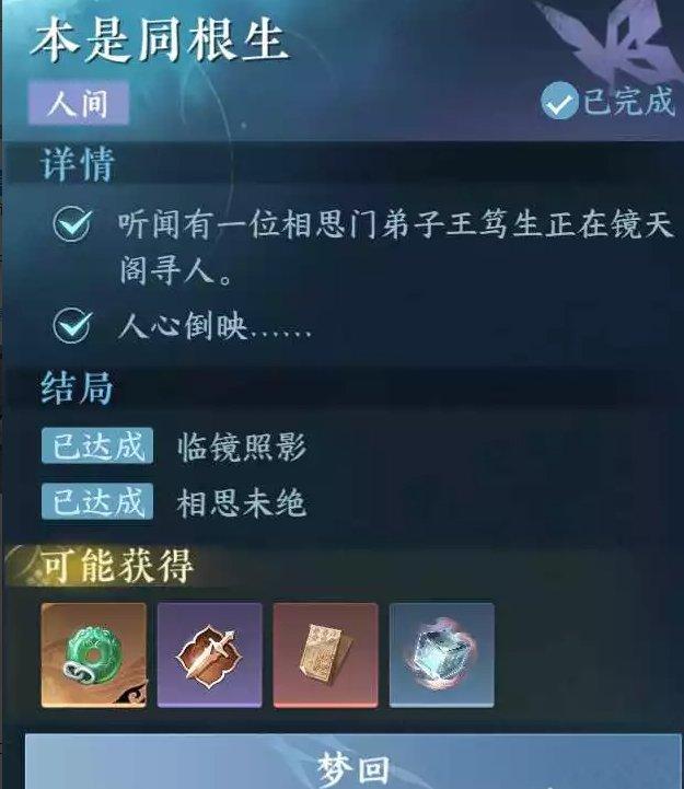 《逆水寒手游》本是同根生怎么做&nbsp;镜天阁人间任务本是同根生攻略