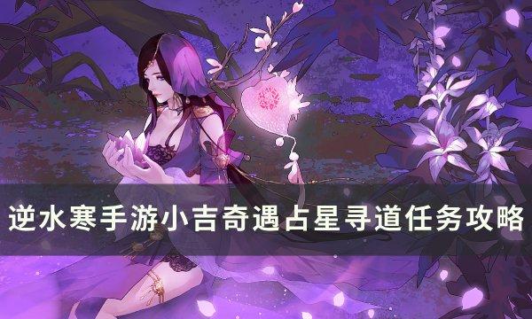 《逆水寒手游》占星寻道怎么做&nbsp;镜天阁小吉奇遇占星寻道任务攻略