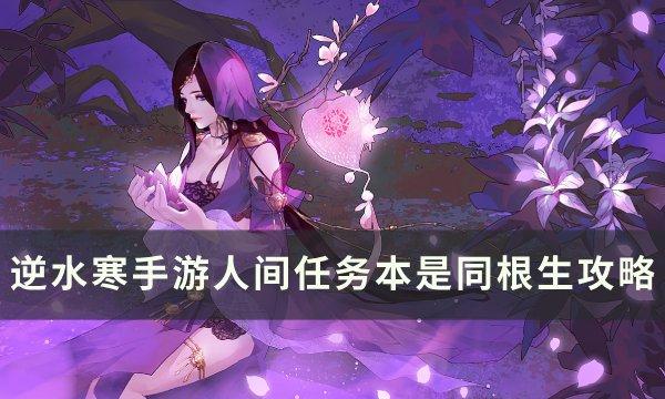 《逆水寒手游》本是同根生怎么做&nbsp;镜天阁人间任务本是同根生攻略