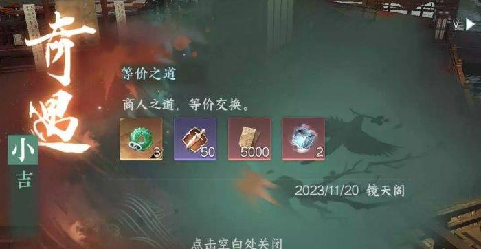 《逆水寒手游》等价之道怎么做&nbsp;镜天阁小吉奇遇等价之道任务攻略