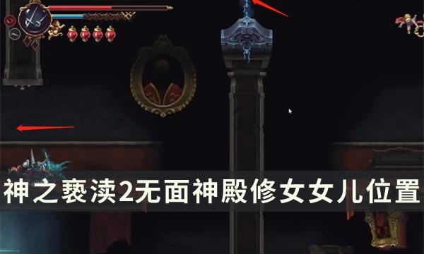 《神之亵渎2》无面神殿修女女儿在哪 诵经念珠下方修女女儿位置攻略 《神之亵渎2》无面神殿修女女儿在哪 诵经念珠下方修女女儿位置攻略