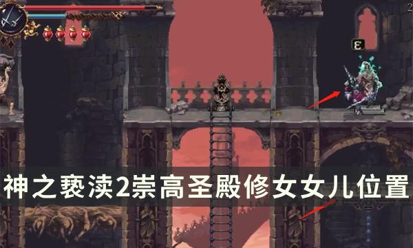 《神之亵渎2》崇高圣殿修女女儿在哪 诵经念珠下方修女女儿位置攻略 《神之亵渎2》崇高圣殿修女女儿在哪 诵经念珠下方修女女儿位置攻略
