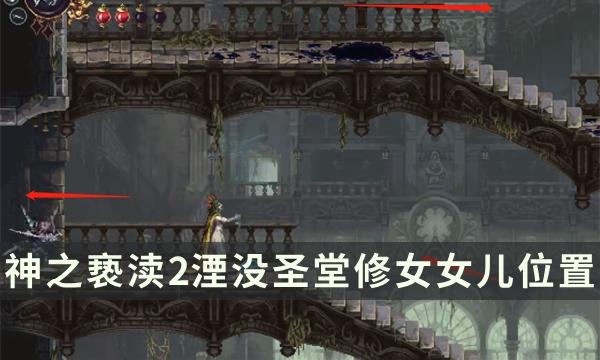 《神之亵渎2》湮没圣堂修女女儿在哪 诵经念珠下方修女女儿位置攻略 《神之亵渎2》湮没圣堂修女女儿在哪 诵经念珠下方修女女儿位置攻略