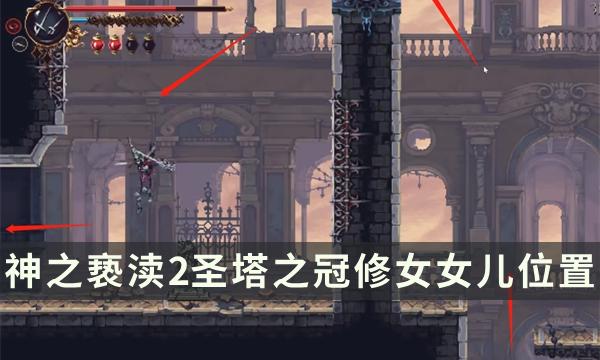 《神之亵渎2》圣塔之冠修女女儿在哪 诵经念珠下方修女女儿位置攻略 《神之亵渎2》圣塔之冠修女女儿在哪 诵经念珠下方修女女儿位置攻略