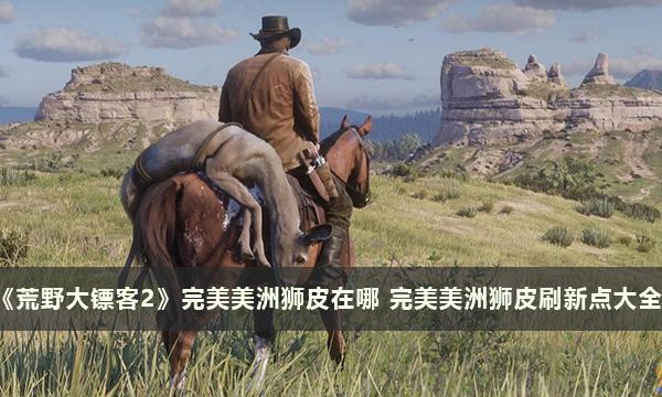 荒野大镖客2完美美洲狮皮在哪-荒野大镖客2完美美洲狮皮刷新点大全