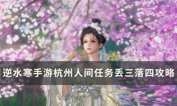 《逆水寒手游》丢三落四怎么做 杭州人间任务丢三落四攻略