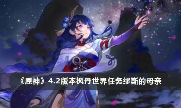 原神4.2版本枫丹世界任务缪斯的母亲-缪斯的母亲任务攻略
