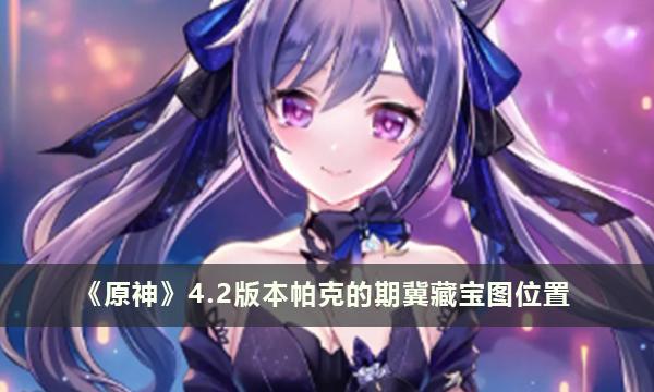 《原神》4.2版本帕克的期冀藏宝图位置 《原神》4.2版本帕克的期冀藏宝图位置