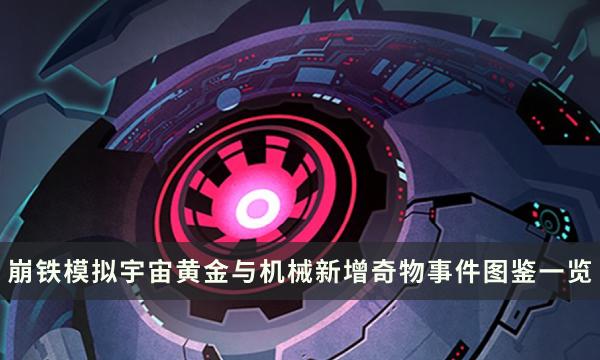 《崩坏星穹铁道》黄金与机械新增奇物事件图鉴一览 《崩坏星穹铁道》黄金与机械新增奇物事件图鉴一览