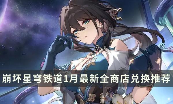 《崩坏星穹铁道》商店换什么好 1月最新全商店兑换推荐