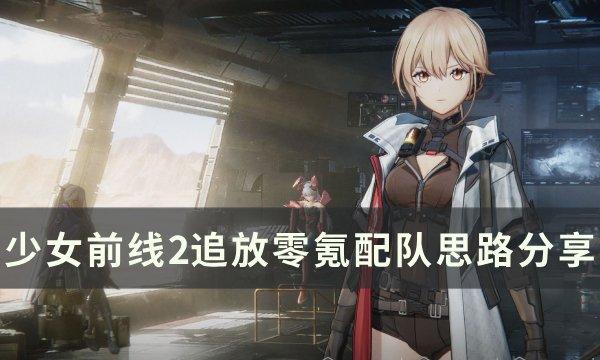 《少女前线2追放》0氪怎么配队 零氪配队思路分享