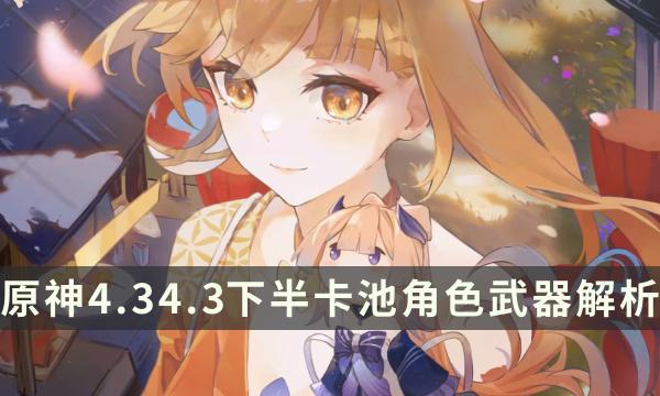 《原神》4.3下半哪些值得抽 4.3下半卡池角色武器解析 《原神》4.3下半哪些值得抽 4.3下半卡池角色武器解析