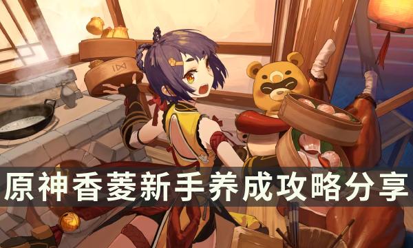 《原神》香菱元素精通充能要多少 香菱新手养成攻略分享