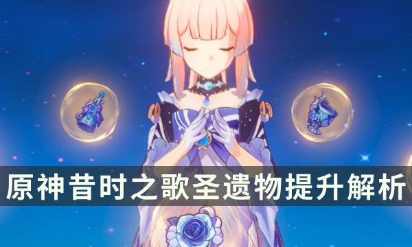 《原神》昔时之歌和海染比哪个更适合心海 昔时之歌圣遗物提升解析 《原神》昔时之歌和海染比哪个更适合心海 昔时之歌圣遗物提升解析