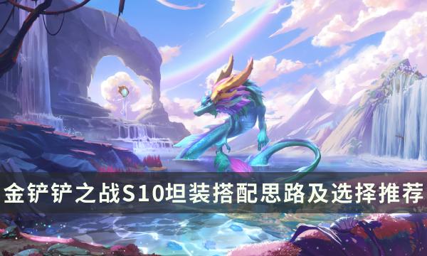 《金铲铲之战》S10前排装备怎么选 坦装搭配思路及选择推荐