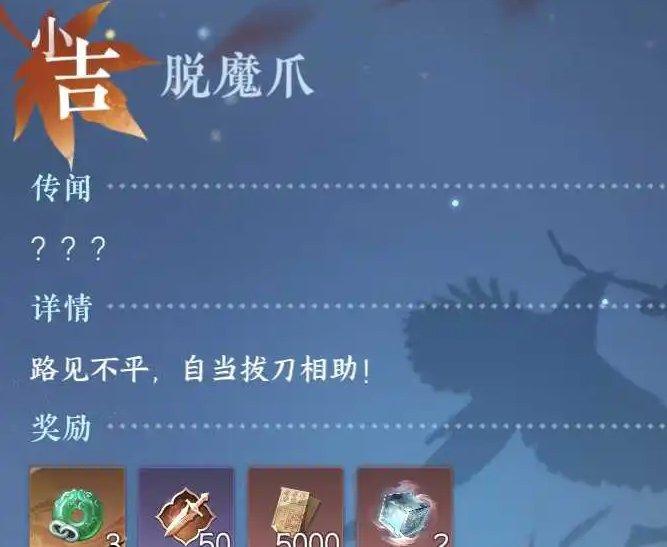 《逆水寒手游》脱魔爪奇遇怎么触发 小吉奇遇脱魔爪任务攻略 《逆水寒手游》脱魔爪奇遇怎么触发 小吉奇遇脱魔爪任务攻略