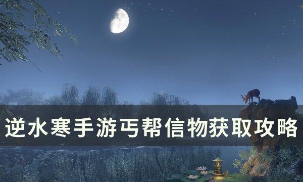 《逆水寒手游》丐帮信物怎么获得 丐帮信物获取攻略 《逆水寒手游》丐帮信物怎么获得 丐帮信物获取攻略