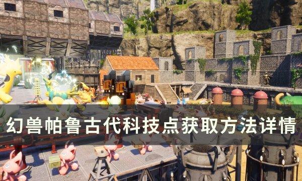 《幻兽帕鲁》古代科技点怎么获得 古代科技点获取方法详情 《幻兽帕鲁》古代科技点怎么获得 古代科技点获取方法详情