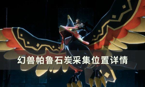 《幻兽帕鲁》石炭怎么获取 石炭采集位置详情 《幻兽帕鲁》石炭怎么获取 石炭采集位置详情