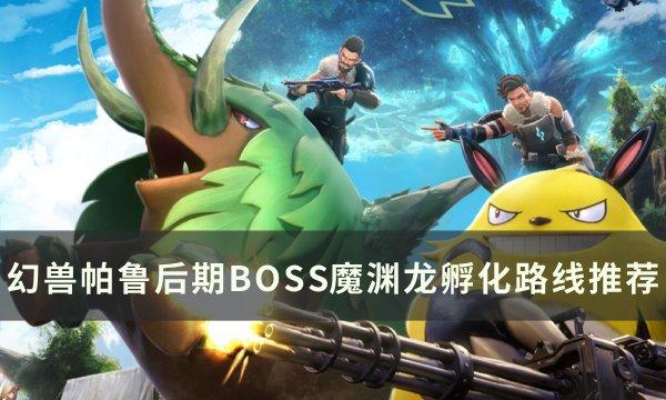 《幻兽帕鲁》BOSS魔渊龙怎么孵化 后期BOSS魔渊龙孵化路线推荐