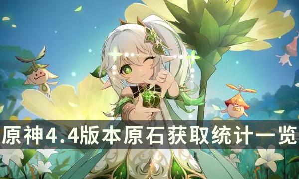 《原神》4.4能拿多少原石 4.4版本原石获取统计一览