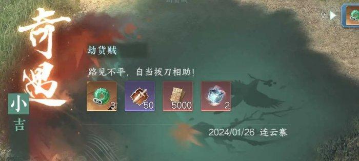 《逆水寒手游》奇遇劫货贼怎么做 连云寨小吉奇遇劫货贼攻略