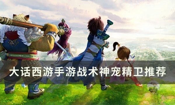 《大话西游手游》精卫值得培养吗 战术神宠精卫推荐 《大话西游手游》精卫值得培养吗 战术神宠精卫推荐