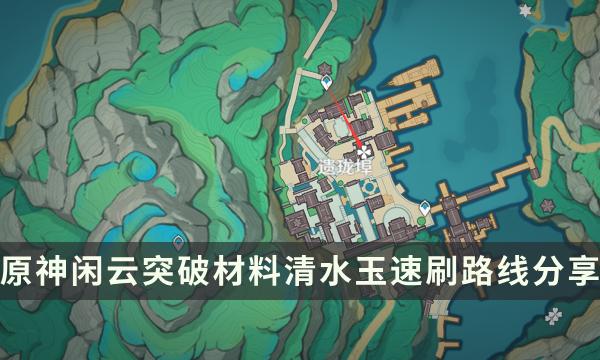 《原神》清水玉哪里多 闲云突破材料清水玉速刷路线分享 《原神》清水玉哪里多 闲云突破材料清水玉速刷路线分享