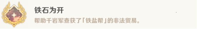 《原神》沉玉谷隐藏任务契约之砂流程 铁石为开成就解锁攻略 《原神》沉玉谷隐藏任务契约之砂流程 铁石为开成就解锁攻略