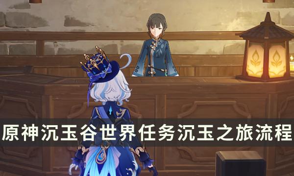 《原神》沉玉之旅世界任务流程 沉玉谷四景成就解锁攻略 《原神》沉玉之旅世界任务流程 沉玉谷四景成就解锁攻略