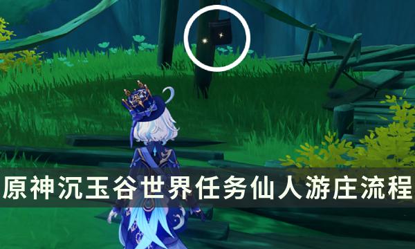 《原神》仙人游庄世界任务流程 香莙梦成就解锁攻略
