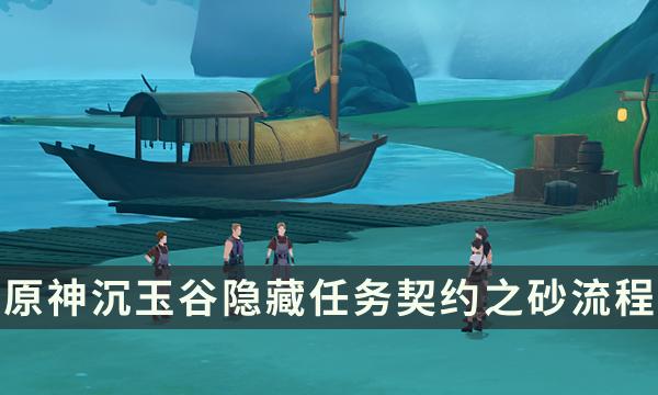 《原神》沉玉谷隐藏任务契约之砂流程 铁石为开成就解锁攻略 《原神》沉玉谷隐藏任务契约之砂流程 铁石为开成就解锁攻略