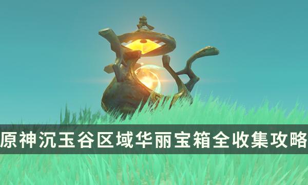 《原神》沉玉谷区域华丽宝箱全收集攻略 4.4华丽宝箱点位一览 《原神》沉玉谷区域华丽宝箱全收集攻略 4.4华丽宝箱点位一览