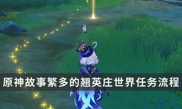 《原神》故事繁多的翘英庄任务流程 谁来说出真相成就解锁攻略 《原神》故事繁多的翘英庄任务流程 谁来说出真相成就解锁攻略