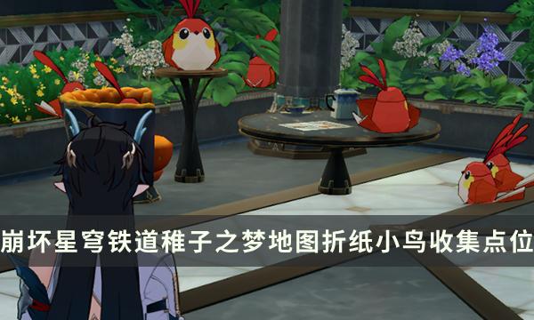 《崩坏星穹铁道》稚子之梦地图攻略 折纸小鸟收集点位一览