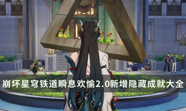 《崩坏星穹铁道》瞬息欢愉2.0版本新增隐藏成就攻略大全 《崩坏星穹铁道》瞬息欢愉2.0版本新增隐藏成就攻略大全