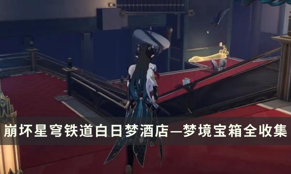 崩坏星穹铁道白日梦酒店-宝箱全收集点位一览