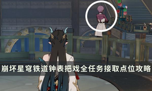 《崩坏星穹铁道》2.0版本匹诺康尼钟表把戏全任务接取点位攻略